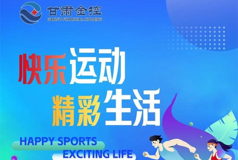 快樂運動 精彩生活——甘肅金控集團工會積極組織員工開展各項體育活動